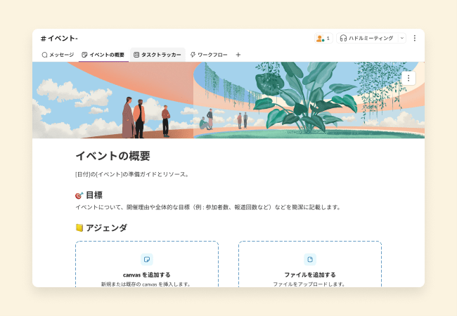 イベントの計画・実行に役立つテンプレート