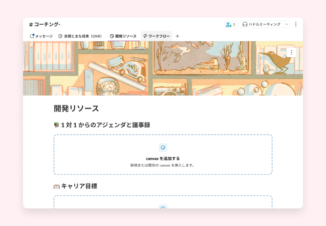 チームでの認識の共有に役立つテンプレート
