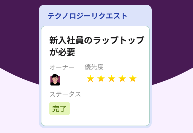 リクエストフォームのステータスが「完了」に変更されている。